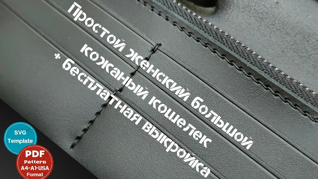 Шью простой большой женский кожаный кошелек на магнитах. Бесплатная выкройка женского кошелька.