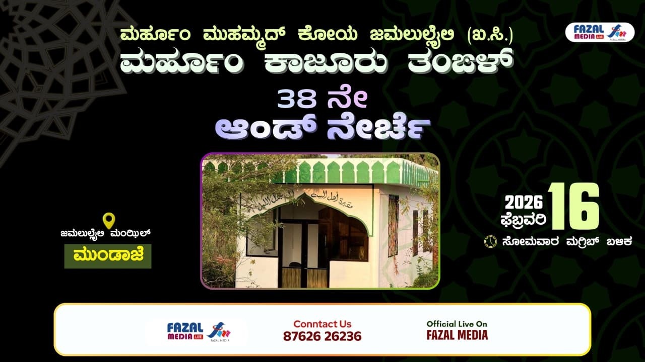 ಮರ್ಹೂಂ  ಮುಹಮ್ಮದ್ ಕೋಯ ಜಮಲುಲ್ಲೈಲಿ( ಖ.ಸಿ)  || ಮರ್ಹೂಂ ಕಾಜೂರ್ ತಂಙಳ್  38 ನೇ ಆಂಡ್ ನೇರ್ಚೆ || @ ಮುಂಡಾಜೆ