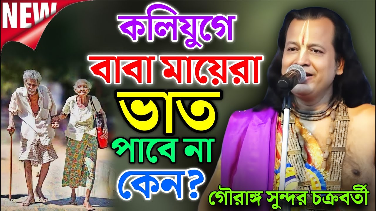 কলিযুগে বাবা মা ভাত পাবে না কেন ? || Gouranga Sundar kirtan 2026 || গৌরাঙ্গ সুন্দর কীর্তন