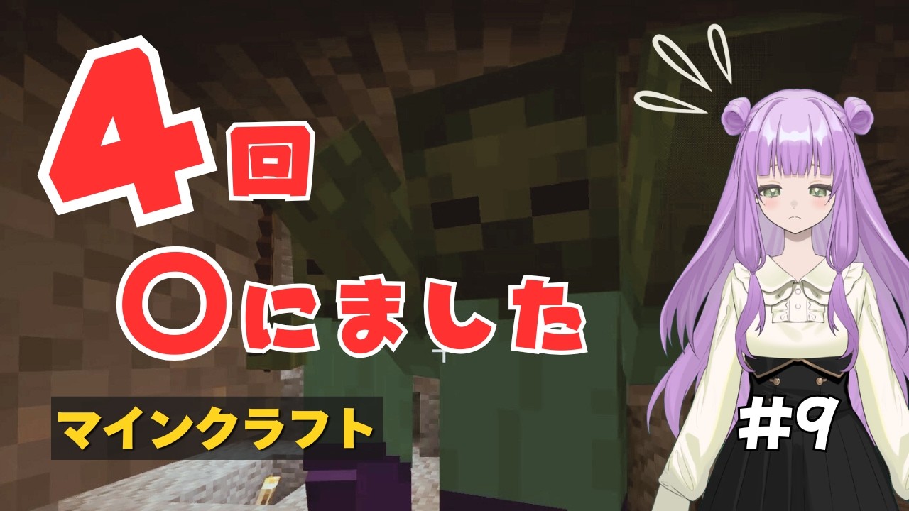 【マインクラフト】のんびりマイクラ生活#9『盾を作った結果…4回◯にました』