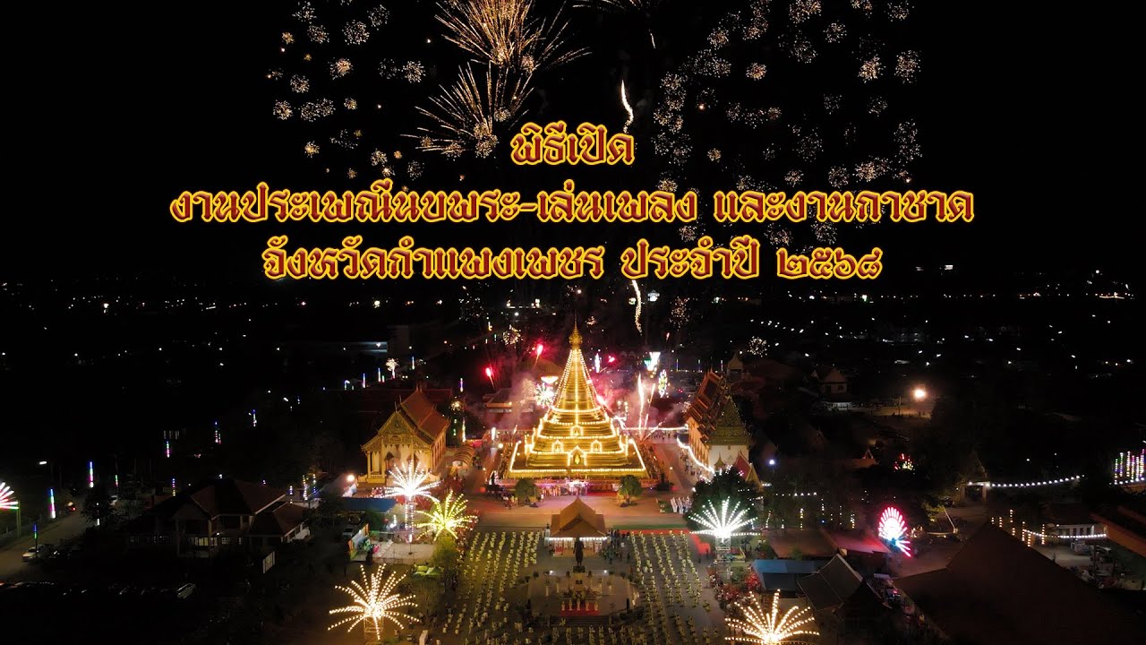 พิธีเปิดงานนบพระเล่นเพลง ประจำปี ๒๕๖๘
