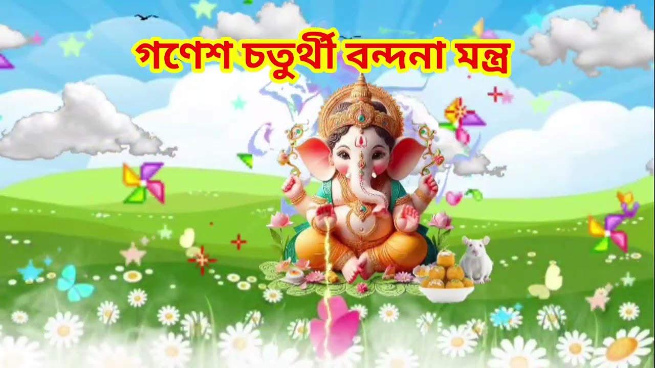 আজ বুধবার ব্রহ্ম মুহূর্তে উঠেগণেশ নামাবলী (১০৮) যতোবার শ্রবণকরবে ততোই বাঁধা বিঘ্ন দারিদ্র কেটে যাবে।
