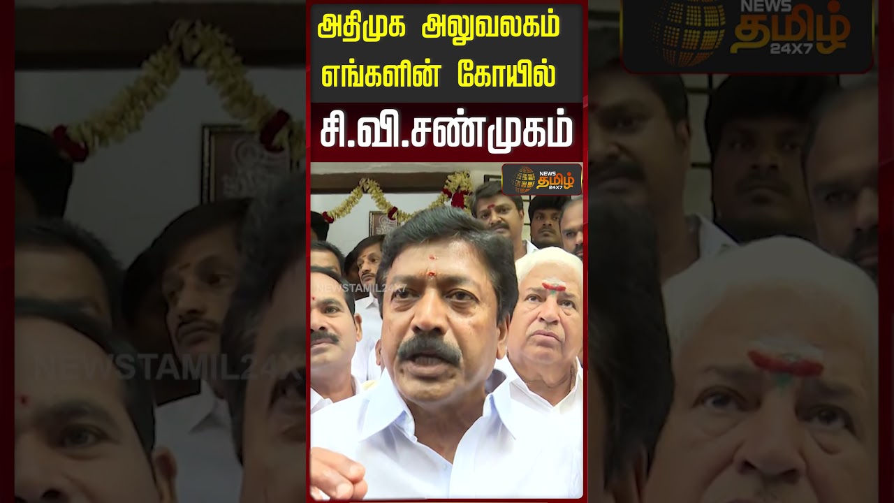 அதிமுக அலுவலகம் எங்கள் கோயில் - சி.வி.சண்முகம் | CV Shanmugam | ADMK Split News