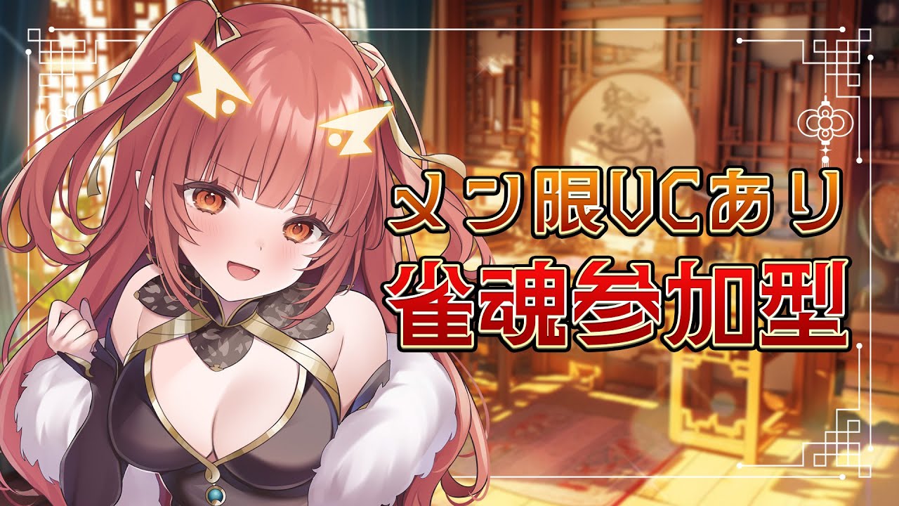 【雀魂 / 参加型】四麻参加型！第一回 便利屋の課長たちとサシトーク！【紬華ミキ】