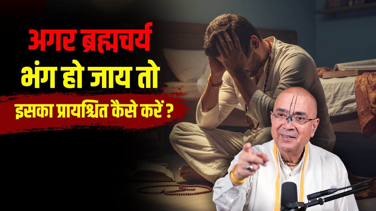 अगर ब्रह्मचर्य भंग हो जाय तो इसका प्रायश्चित कैसे करें ? | H.G Vrindavan Chandra Das