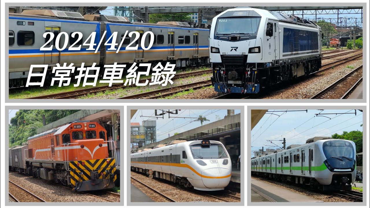 2024/4/20台鐵日常紀錄/R200追車