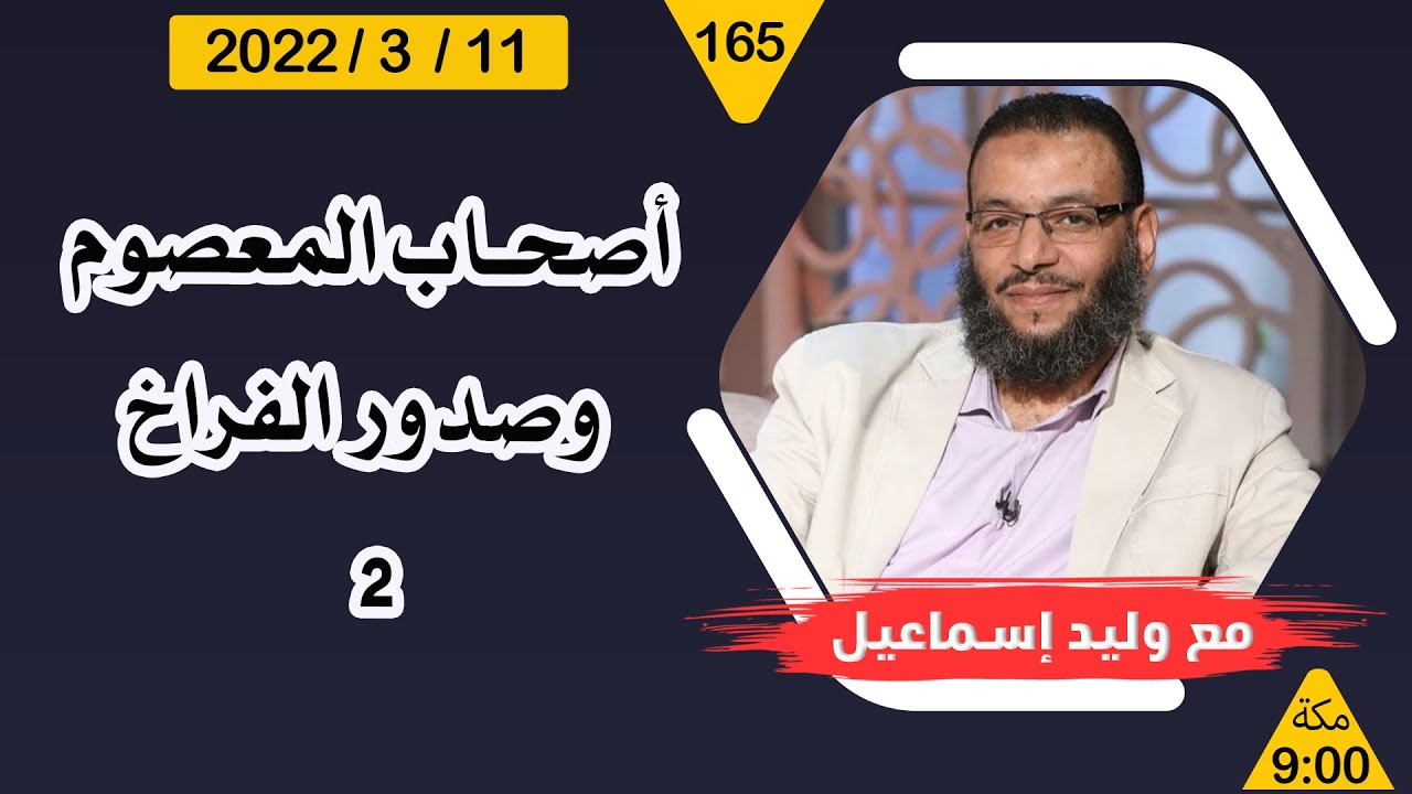 وليد إسماعيل | دخلت التشيع ...هل المرجع ينوب عن الإمام    ... ( 10 )