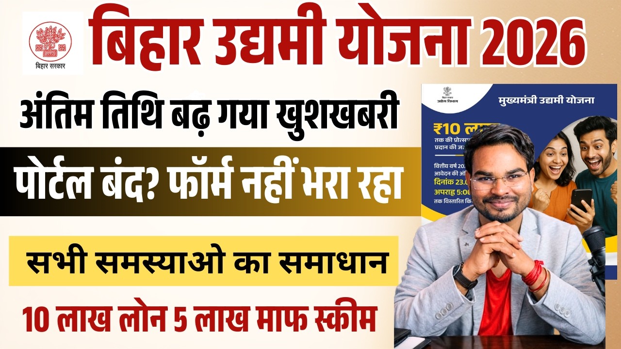 Bihar Udyami Yojana 2026 Online Date Update: पोर्टल बंद क्यों? रजिस्ट्रेशन नहीं Problems का Solution