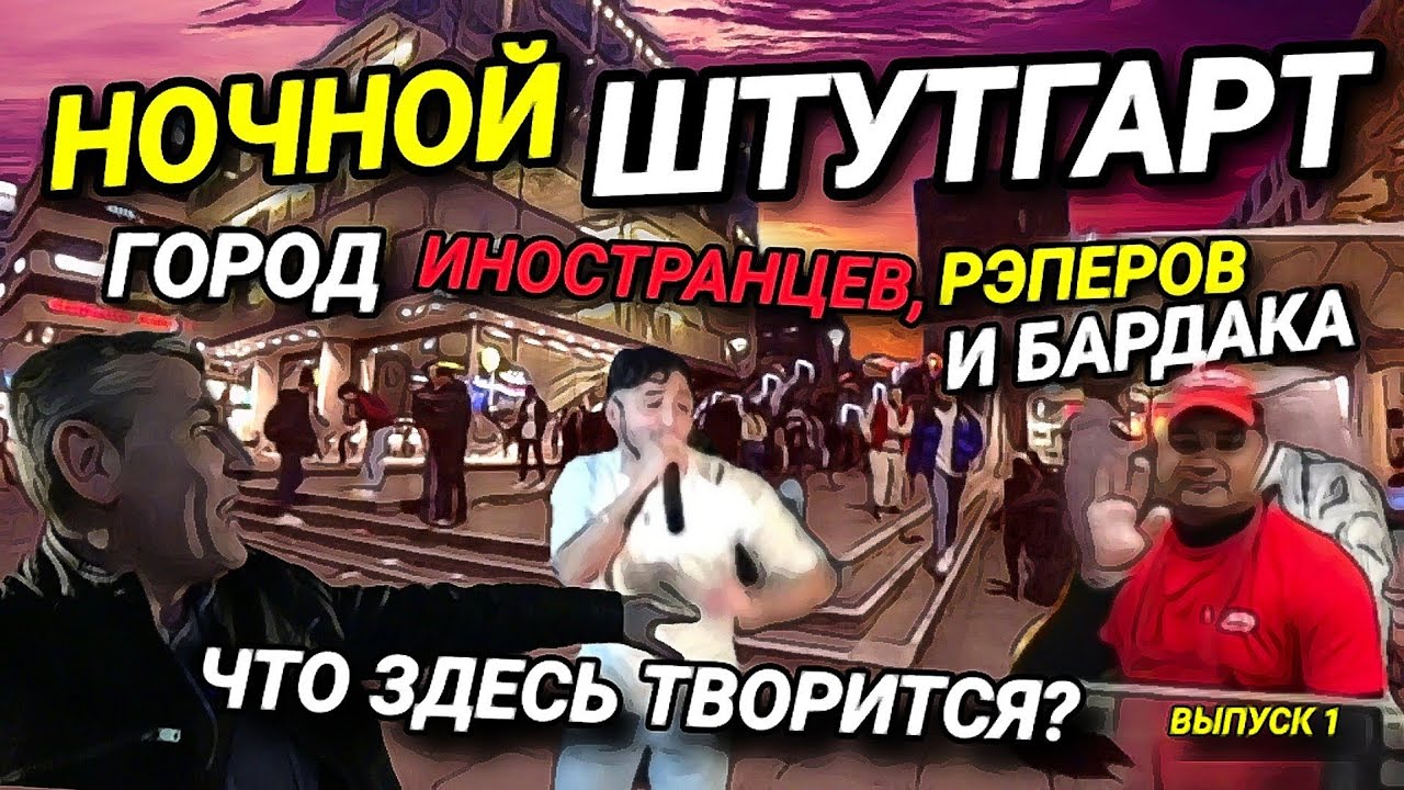 НОЧНАЯ ГЕРМАНИЯ. ГОРОД ИНОСТРАНЦЕВ, РЭПЕРОВ И БАРДАКА. ЧТО ЗДЕСЬ ТВОРИТСЯ?