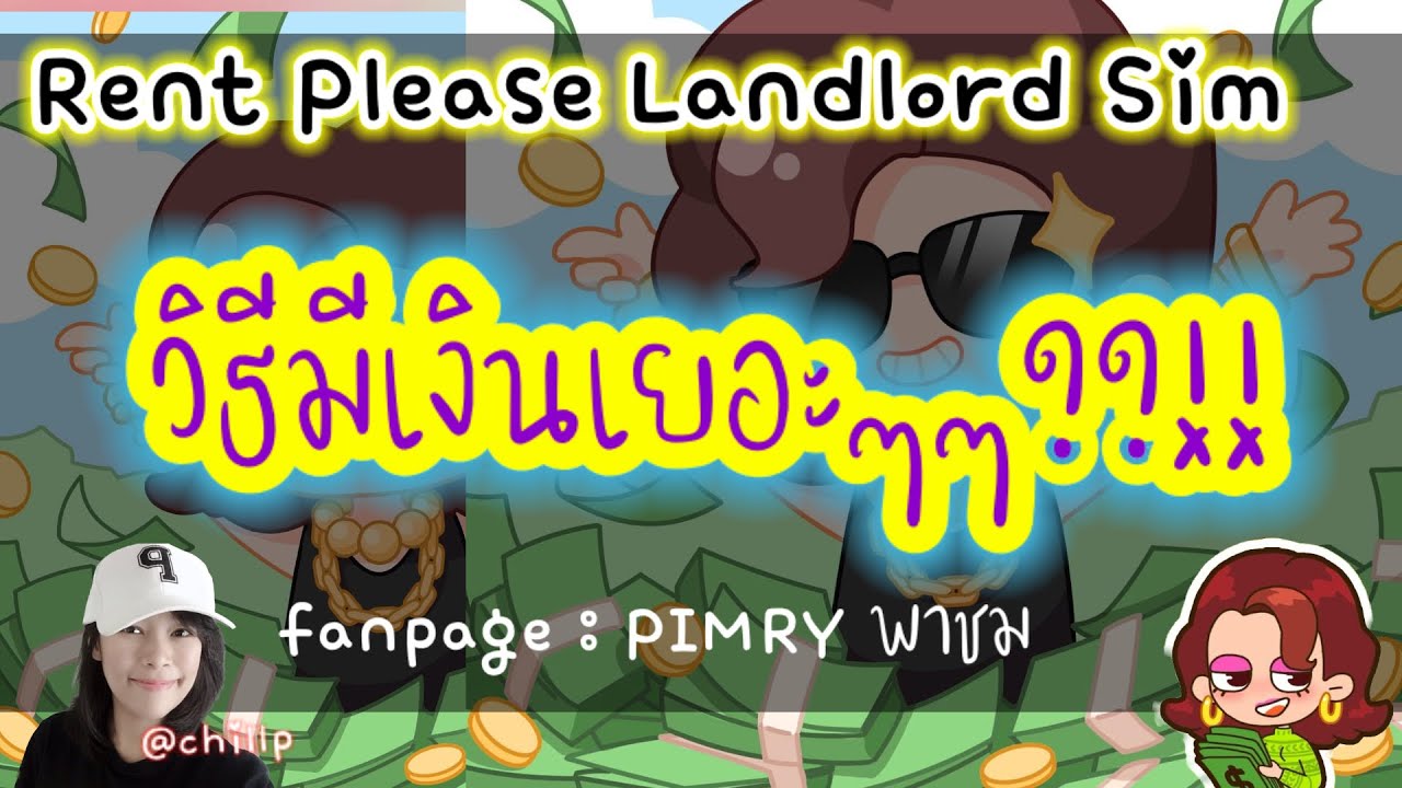 PIMRY พาชม : วิธีมีเงินเยอะๆ!!! #rentpleaselandlordsim 💸💰🌟