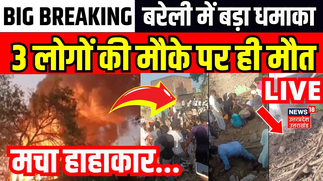 🟢Live Blast In Bareilly: पटाखा फैक्ट्री में धमाका | Explosion| illegal firecracker factory |Breaking