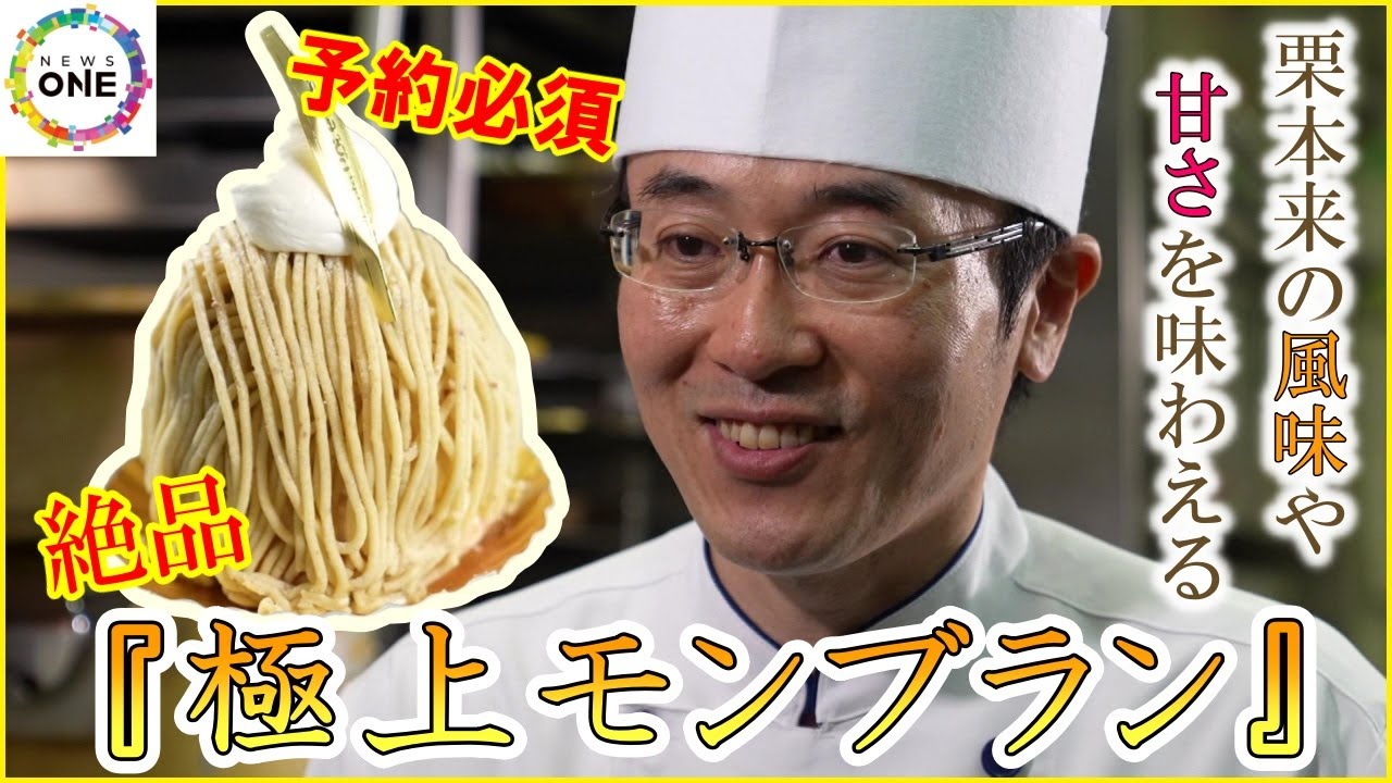 予約必須の絶品スイーツ…岐阜の人気洋菓子店が地元の栗で作る『極上モンブラン』農家も驚かせるその味わい