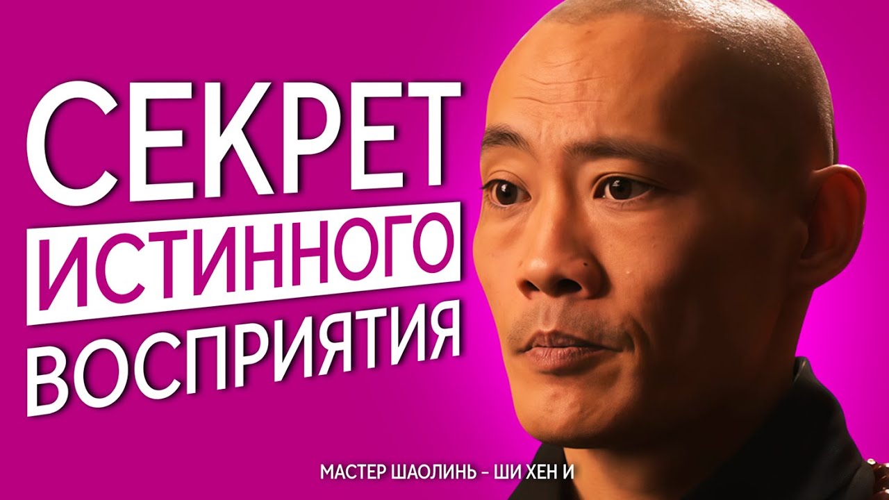 7 Шагов, Чтобы Привести Свой Разум в Порядок | Мастер Шаолинь – Ши Хен И