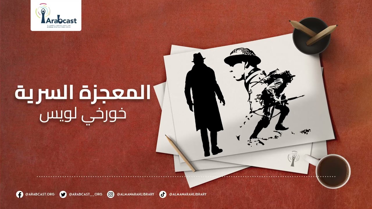 منارة الحكايات - قصة المعجزة السرية لخورخي لويس بورخيس