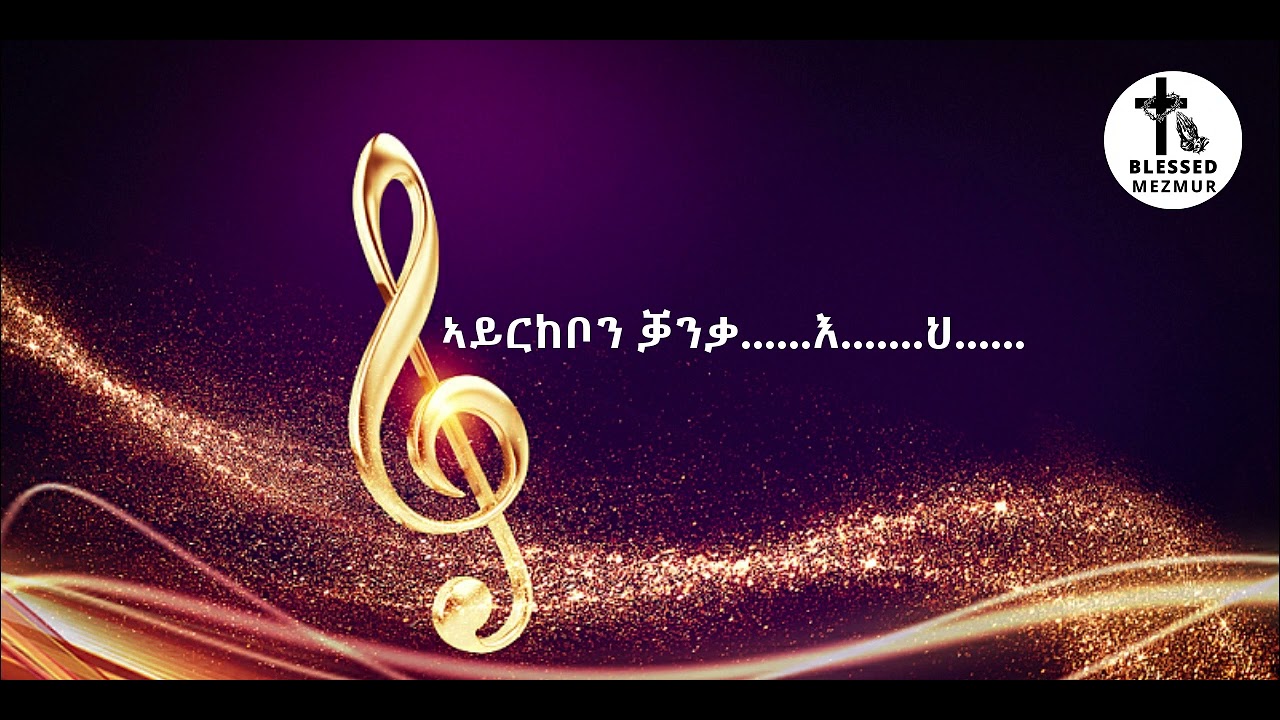 NEW Tigrigna mezmur / ንምፍቃረይ ዝድርኽ ንዓኻ