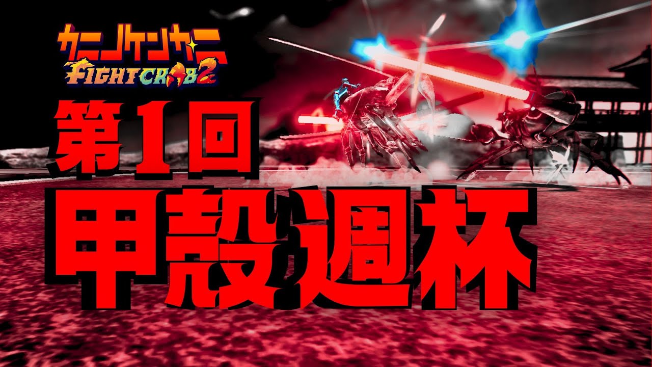 【カニノケンカ・ニ】第1回 甲殻週杯 【FightCrab2】