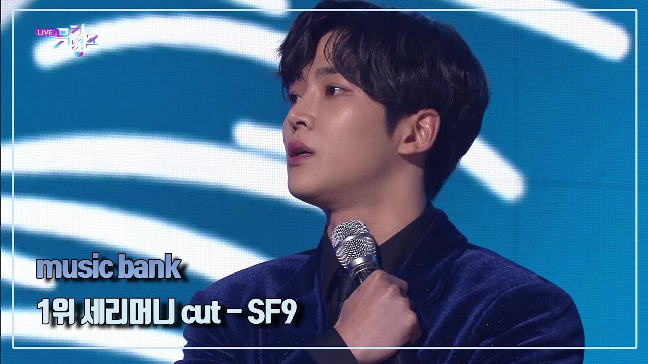 [뮤직뱅크] 1월 3주 1위 SF9 - Good Guy Cut [Music Bank] 20200117