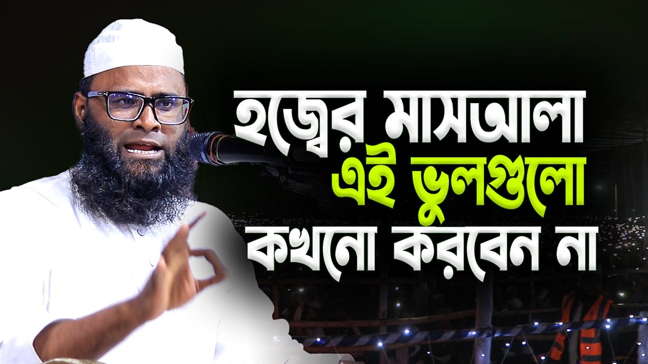 হজ্ব করতে এই ভুলগুলো কখনো করবেন না । লাখ টাকা মাটি হয়ে যাবে । মুফতি ইউনুস আহমদ আমিনী
