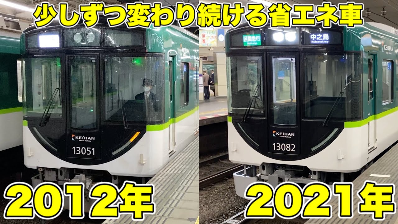 【製造年差9年】京阪電車13000系で最古から最新まで比較してみた！ - Keihan Railway -
