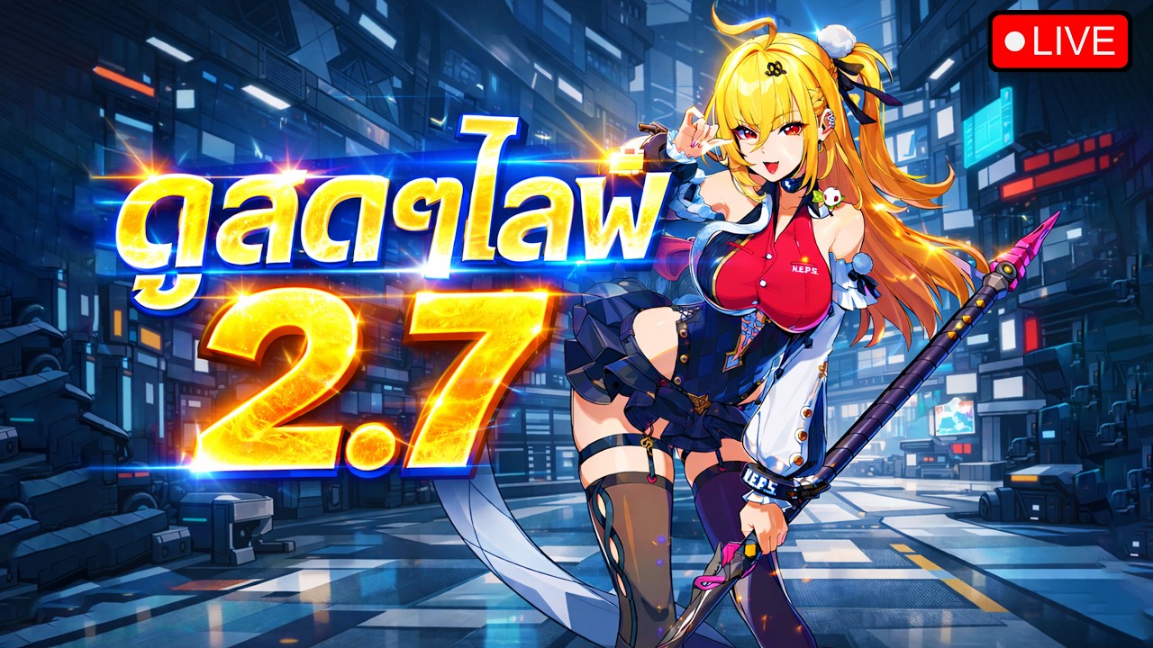 🔴ดูสดๆ ตัวใหม่เปิดหรือข้าม? Cissia , Nangong Yu | Zenless zone zero 2.7