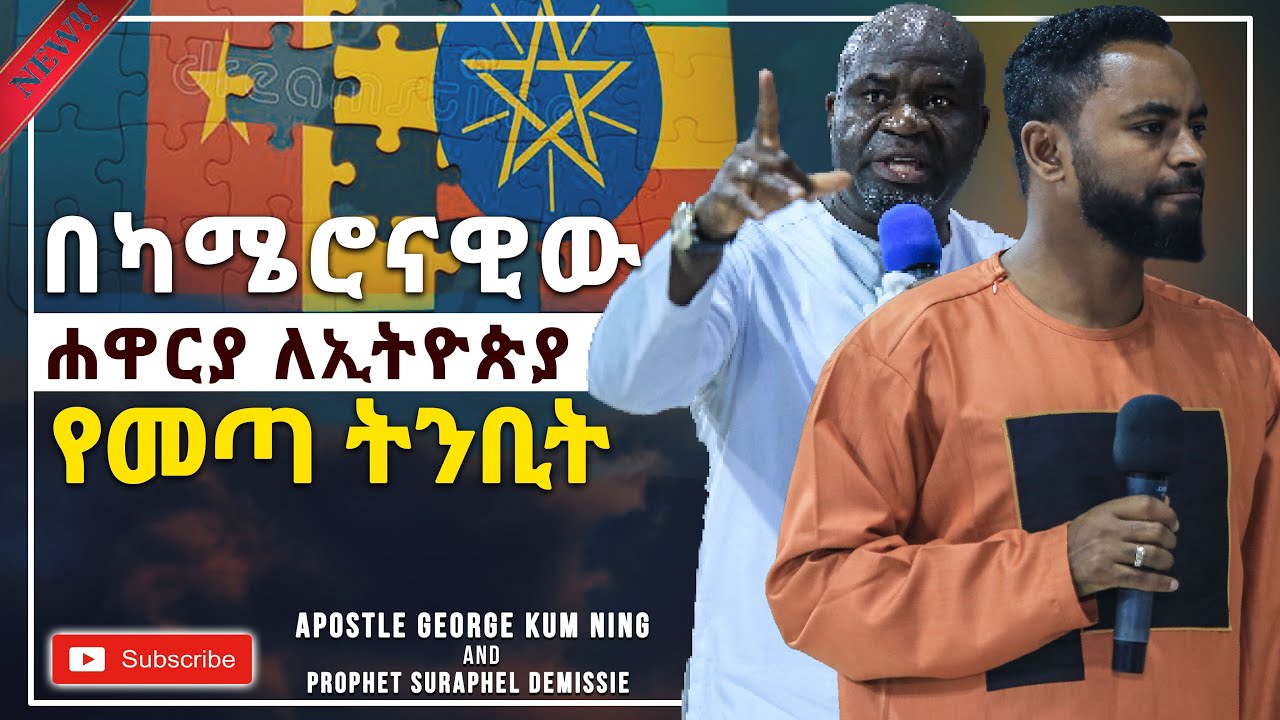 ካሜሮናዊዉ ነብይ ለኢትዮጵያ ያመጣዉ መልዕክት&hellip;.ነብይ ሱራፌል ደምሴ|| Prophet Suraphel Demissie  || PRESENCE #GospelMission