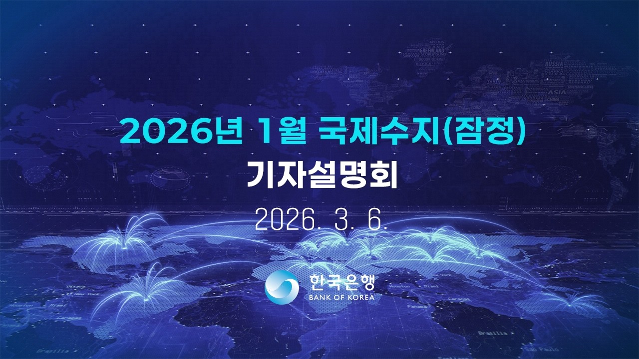 2026년 1월 국제수지(잠정) 기자설명회