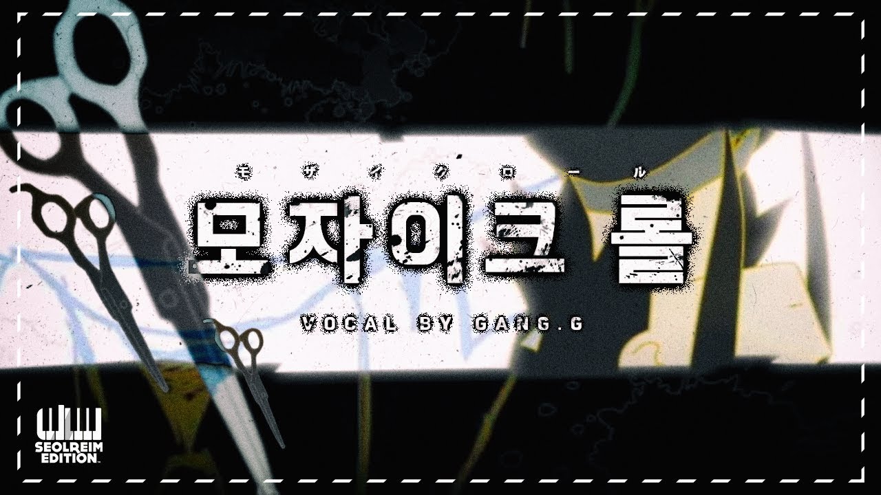 【강지】 모자이크 롤/モザイクロール (Korean Cover/한국어 커버)