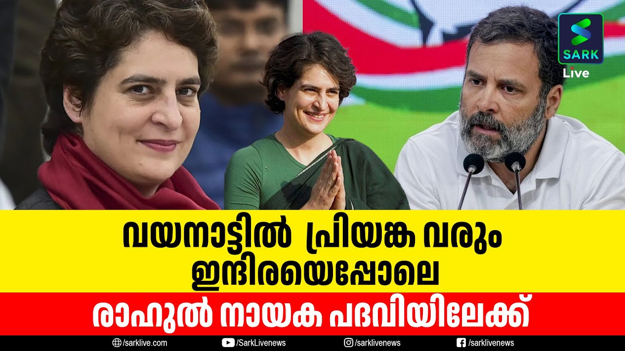 വയനാട്ടിൽ  പ്രിയങ്ക വരും ഇന്ദിരയെപ്പോലെ.... രാഹുൽ നായക പദവിയിലേക്ക് | Sark Live