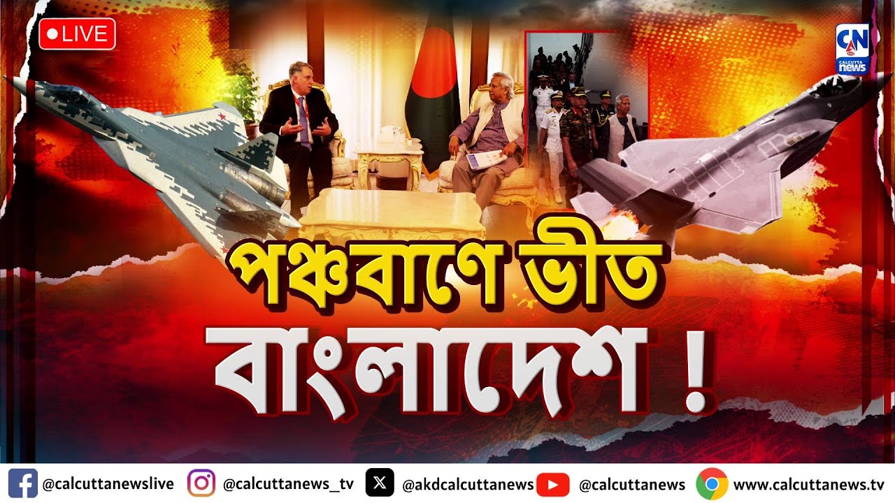 ভারতের পর আমেরিকাও কি ঘিরতে চাইছে বাংলাদেশকে?  | ক্যালকাটা নিউজ