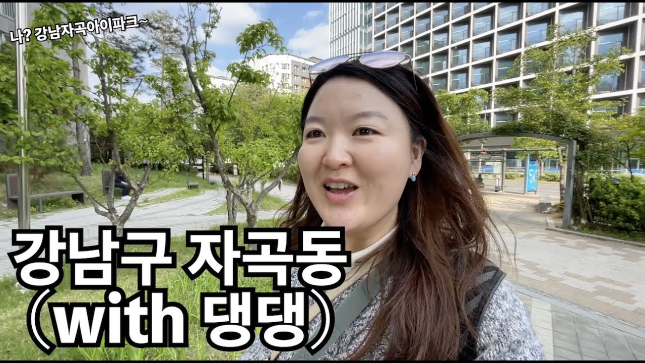 강남구에 이런 곳이? 자곡,수서 돌아보기
