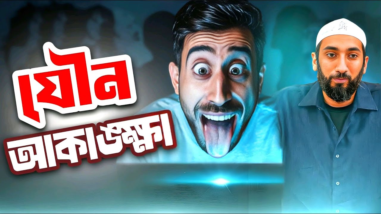 জৈবিক চাহিদা ও আত্মনিয়ন্ত্রণ | নোমান আলী খান