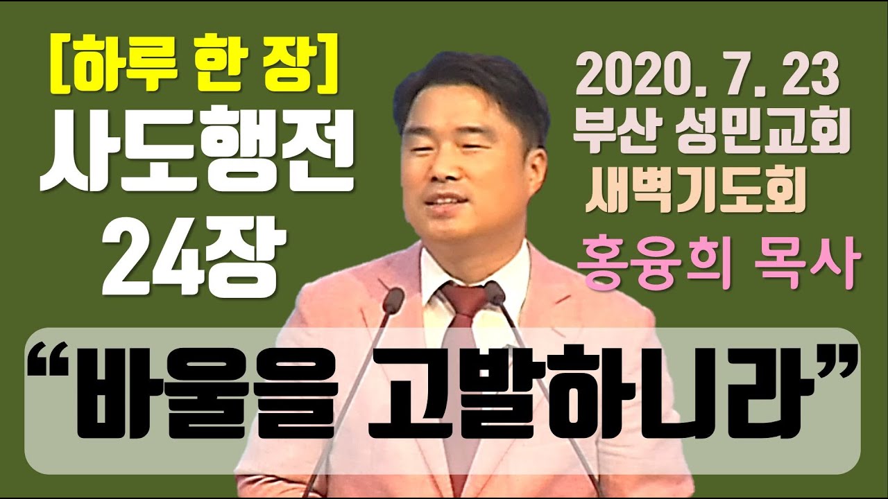 [하루 한 장] 사도행전24장_바울을 고발하니라