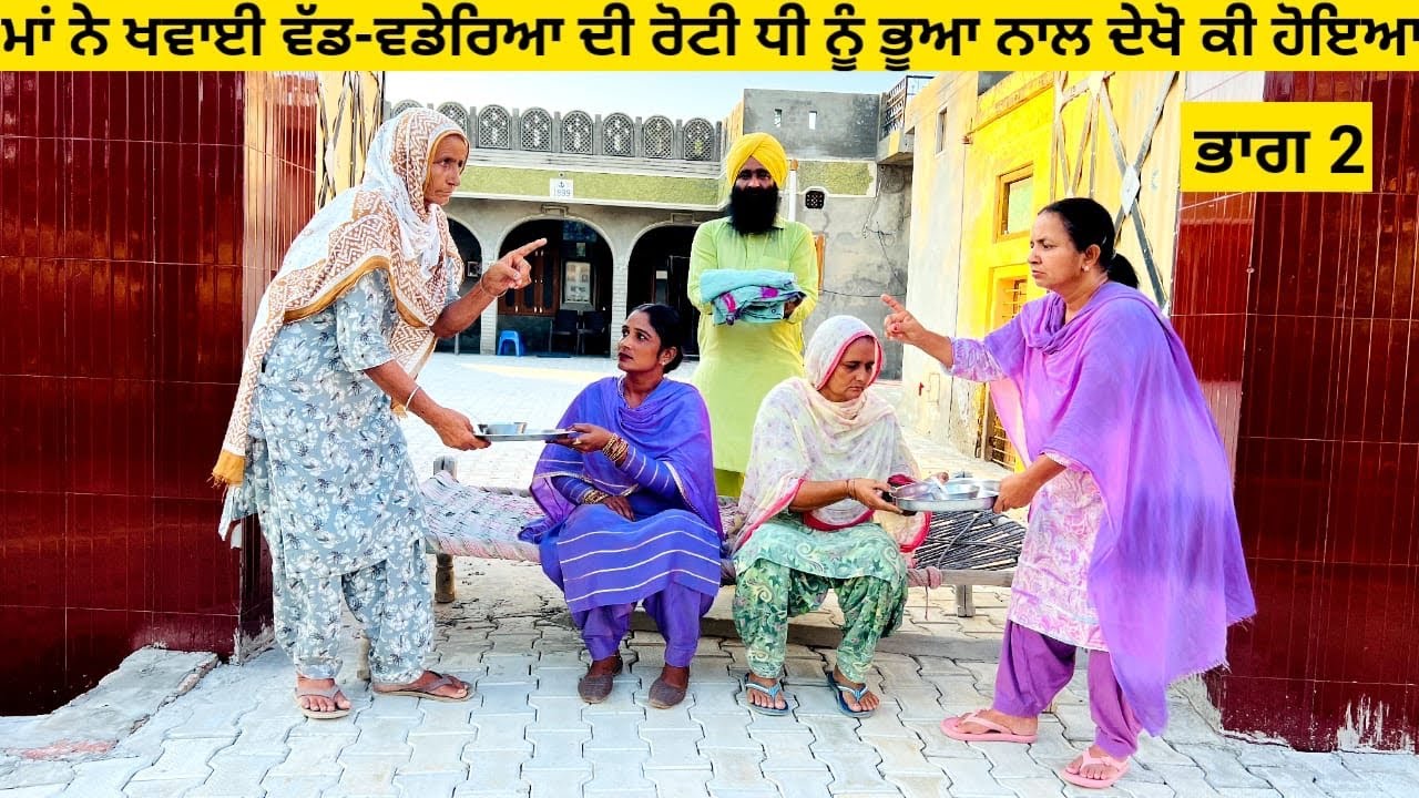 ਮਾਂ ਨੇ ਖਵਾਈ ਵੱਡ-ਵਡੇਰਿਆ ਦੀ ਰੋਟੀ ਧੀ ਨੂੰ ਭੂਆ ਨਾਲ ਦੇਖੋ ਕੀ ਹੋਇਆep2 punjabi short video #wakhrisochchannel