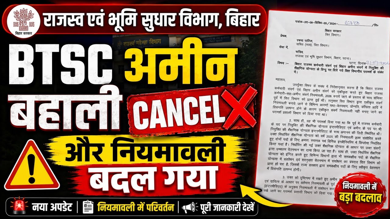 BTSC Amin Recruitment Cancelled ❌ and Rules Changed...