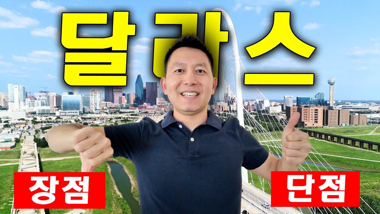 달라스 텍사스로 이사 하시려나요? 이걸 먼저 알았더라면 좋았을 텐데요!!