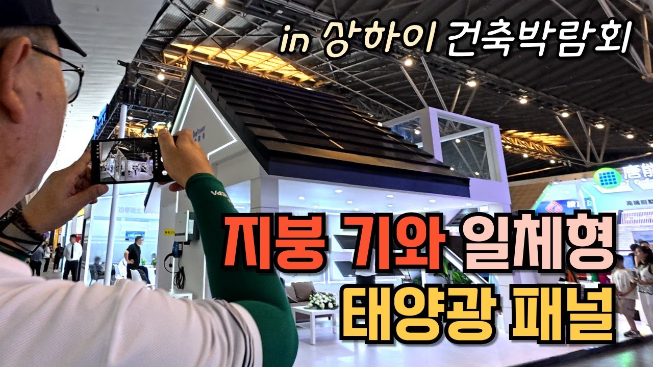 중국 건축박람회와 건축자재 공장 탐방까지 with 연아건축