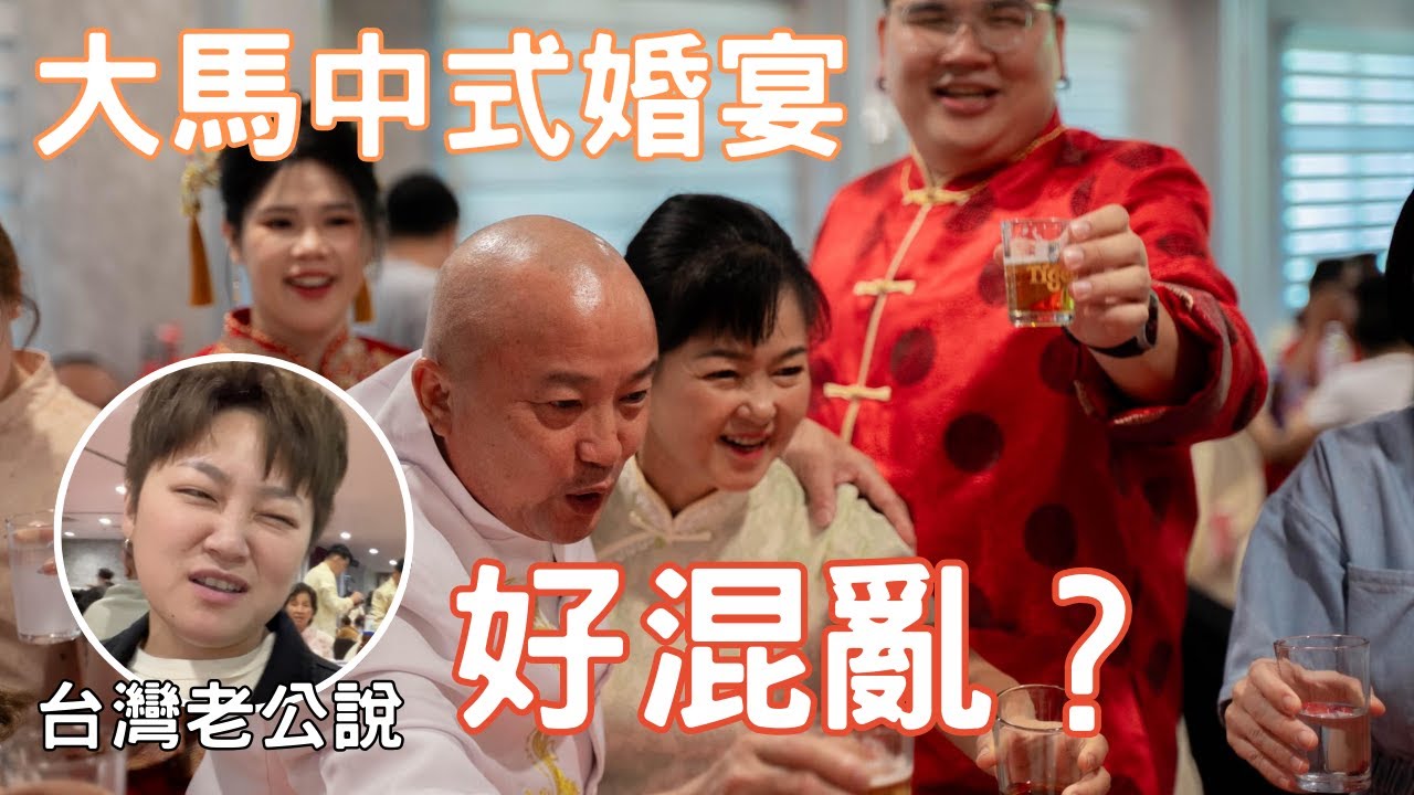 【Joecy】台灣老公首度經歷大馬中式婚禮🤯品嚐大馬中式宴席🤔Taiwanese Husband Impacted by Malaysian Chinese Wedding Culture