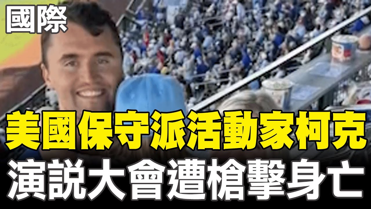 【每日必看】美國保守派活動家柯克 演說大會遭槍擊身亡｜美保守派活動家校園遭槍殺 現場畫面曝光 20250911