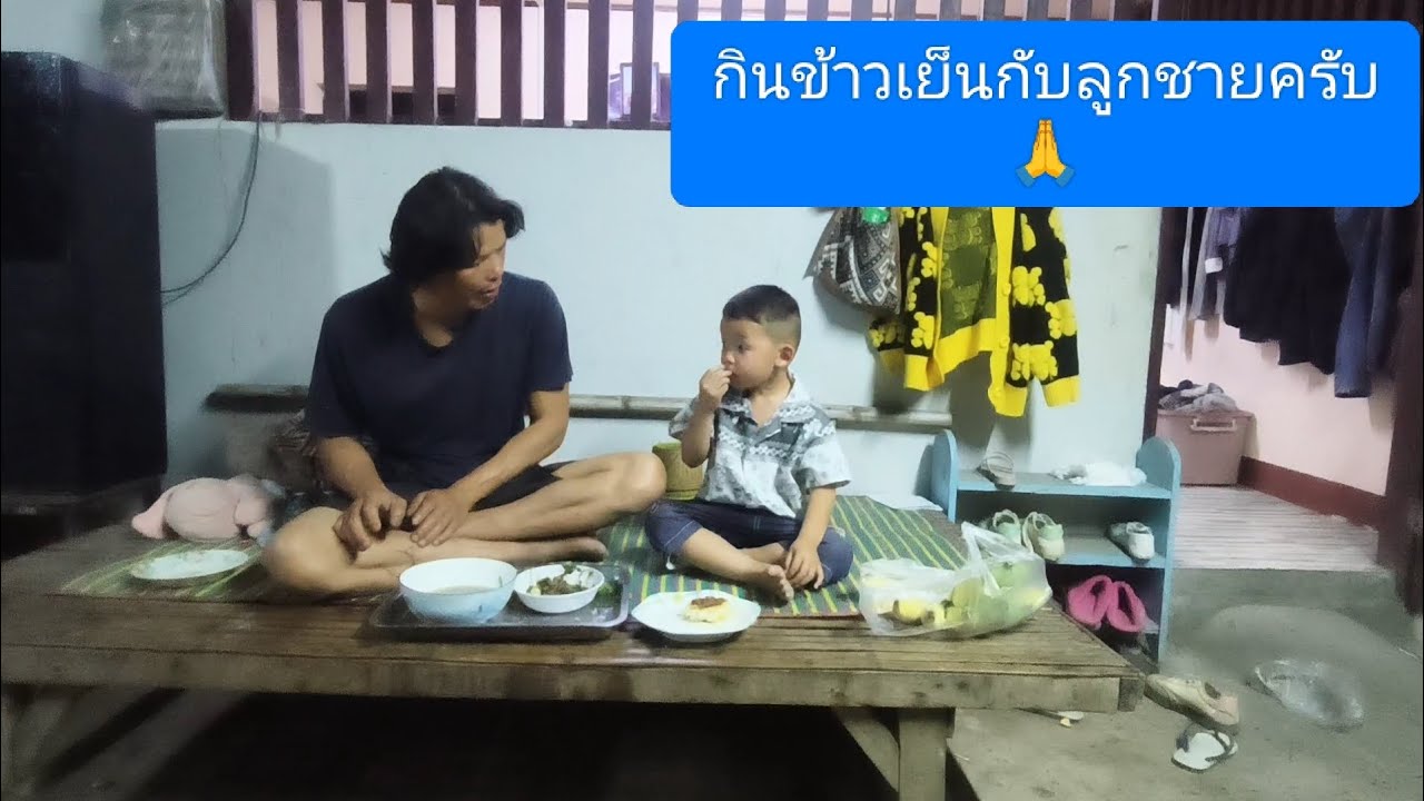 กินข้าวเย็นกับลูกชายครับ🙏