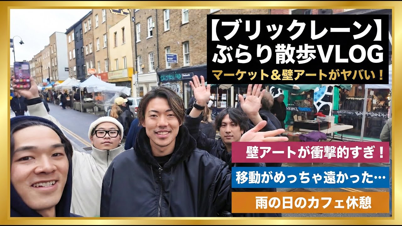 #7【ロンドンVlog】雨のブリックレーンぶらり旅。アートとマーケットに圧倒された日