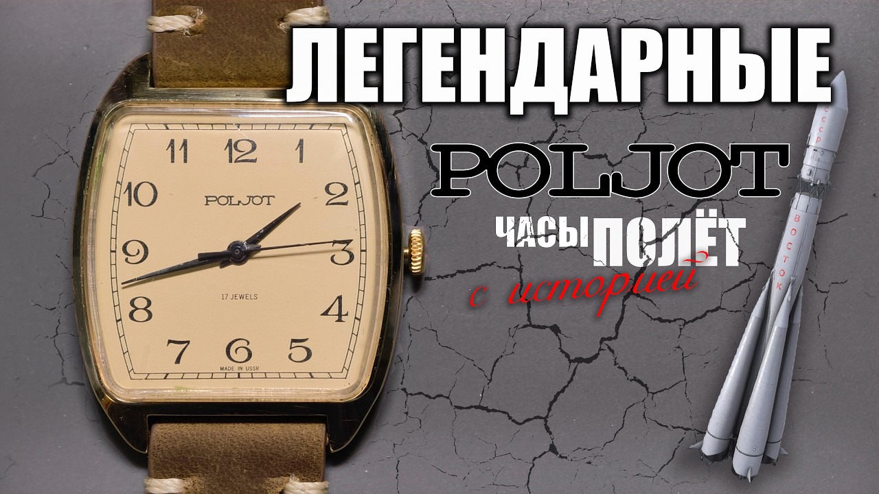 Легендарные часы ПОЛЕТ (первые в космосе)/ The legendary POLJOT watch (the first in space)