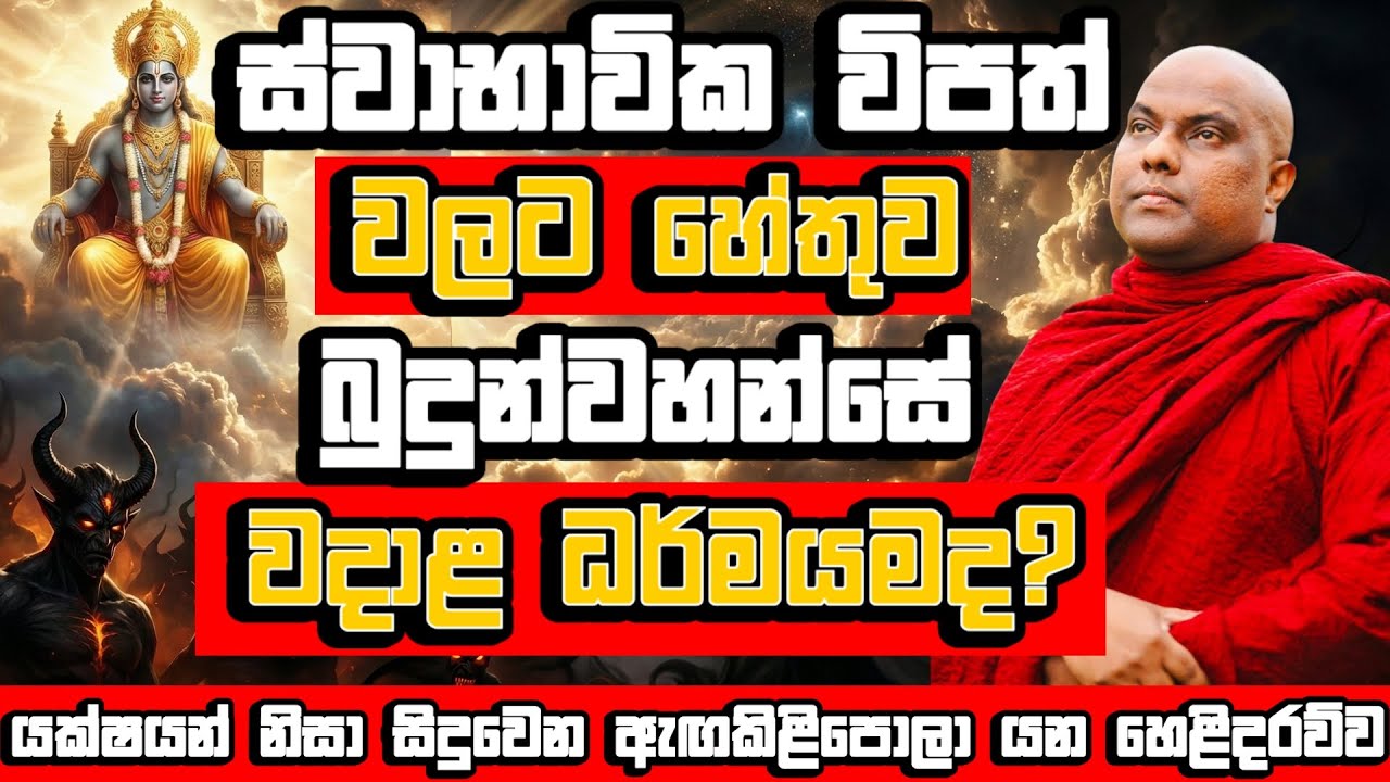 ස්වාභාවික විපත් වලට හේතුව බුදුන්වහන්සේ කියු දේද? #bana #dharma_deshana #poyaday
