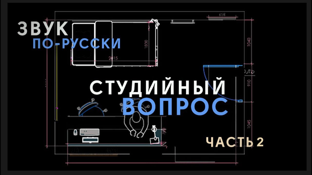 ЗВУК ПО-РУССКИ | Студийный вопрос. Часть вторая