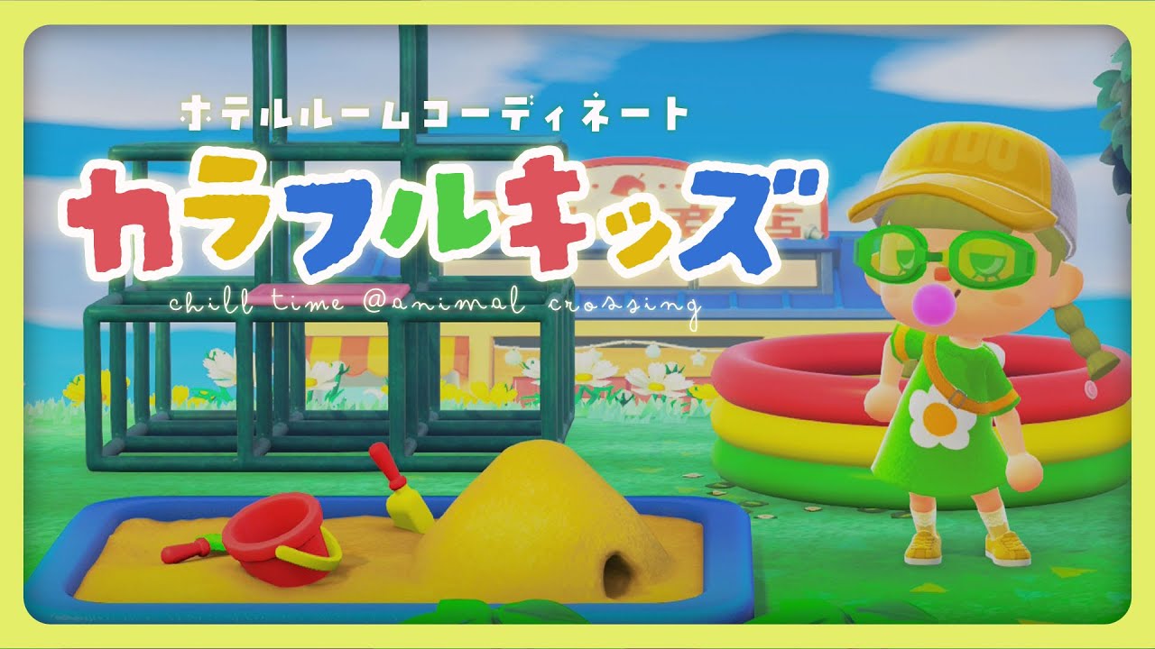 カラフルなホテルキッズルームをつくる🎈🧸🪅【あつまれ どうぶつの森】
