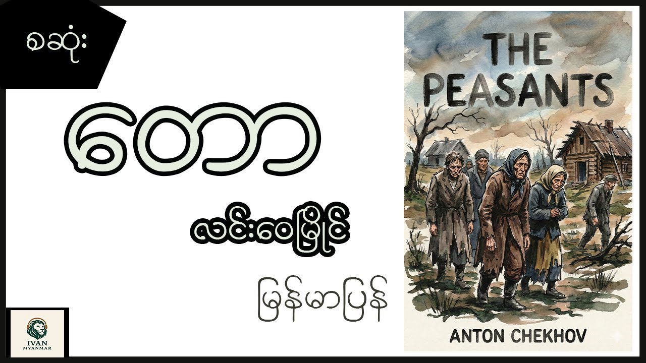 တော - လင်းဝေမြိုင် (မြန်မာပြန်) စဆုံး- Anton Chekov- အသံစာအုပ်-Audio Books