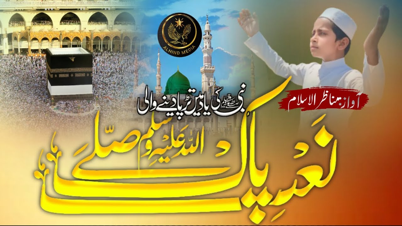 Wo rauze ki jali | वो रौजे कि जाली| Munazirul Islam naat @RQOFFICIAL225