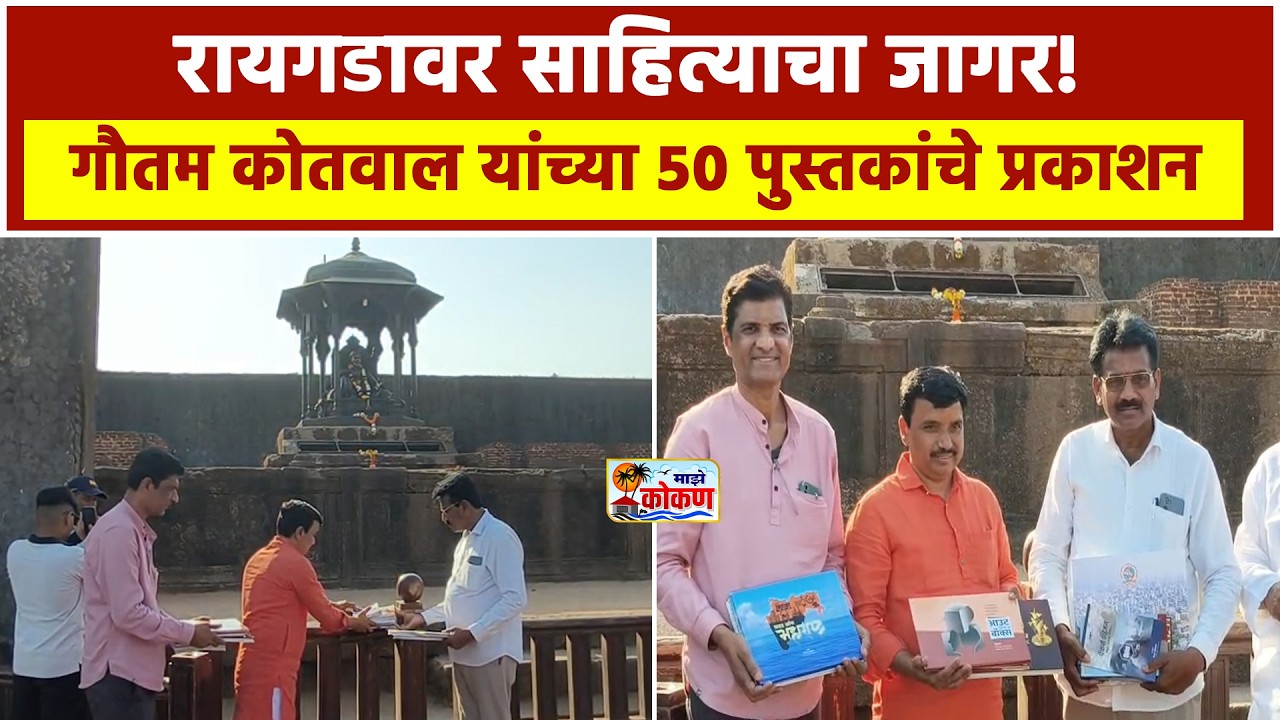रायगडावर ऐतिहासिक पुस्तक प्रकाशन सोहळा ; गौतम कोतवाल यांचे ऐतिहासिक पाऊल