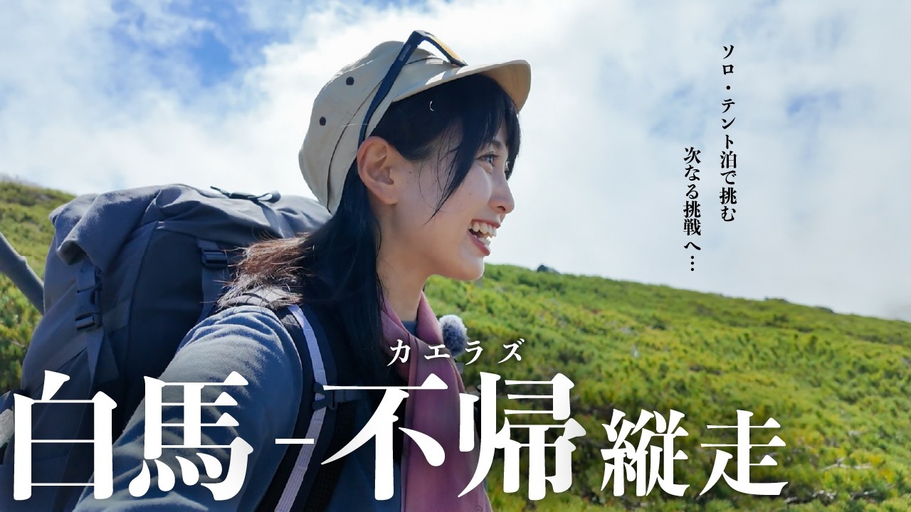 【白馬三山〜不帰】女子ソロテント泊縦走 #1｜憧れの縦走路&hellip;もうダメかもと思った日