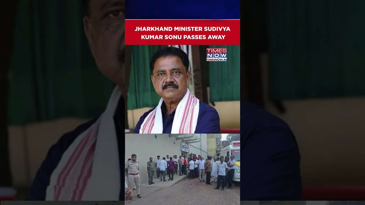 Jharkhand Minister Sudivya Kumar Sonu Passes Away At Giridih Hospital | Watch #shorts