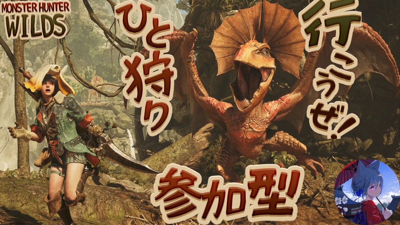 モンハンワイルズ参加型 初見さん大歓迎 何でも